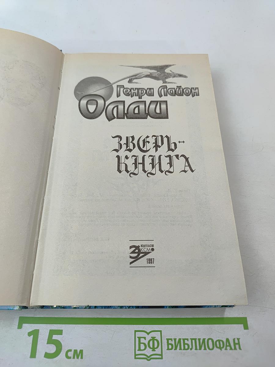 Зверь-Книга