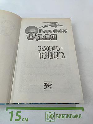 Зверь-Книга