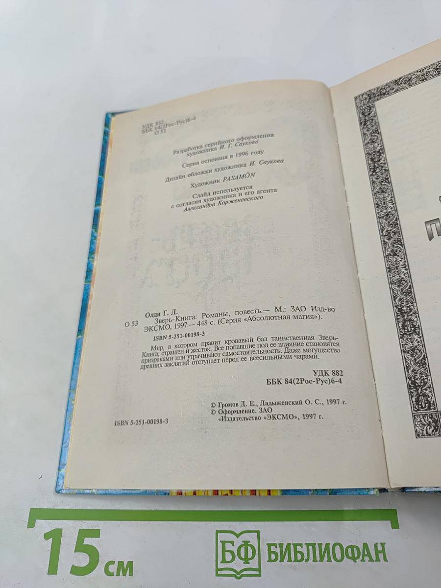 Зверь-Книга