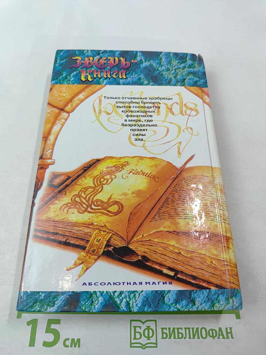 Зверь-Книга