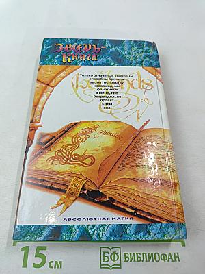 Зверь-Книга