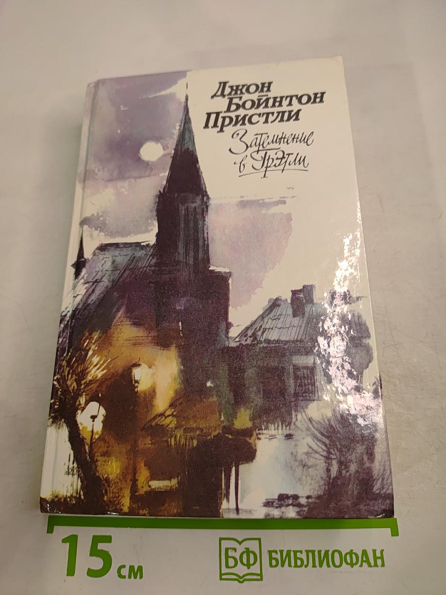 Затмение в Грэтли. Повести, рассказы, пьесы