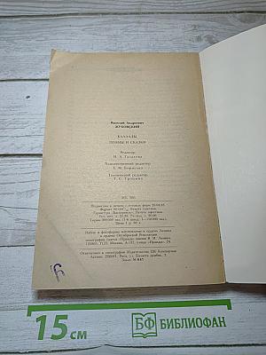 Баллады, Поэмы и Сказки