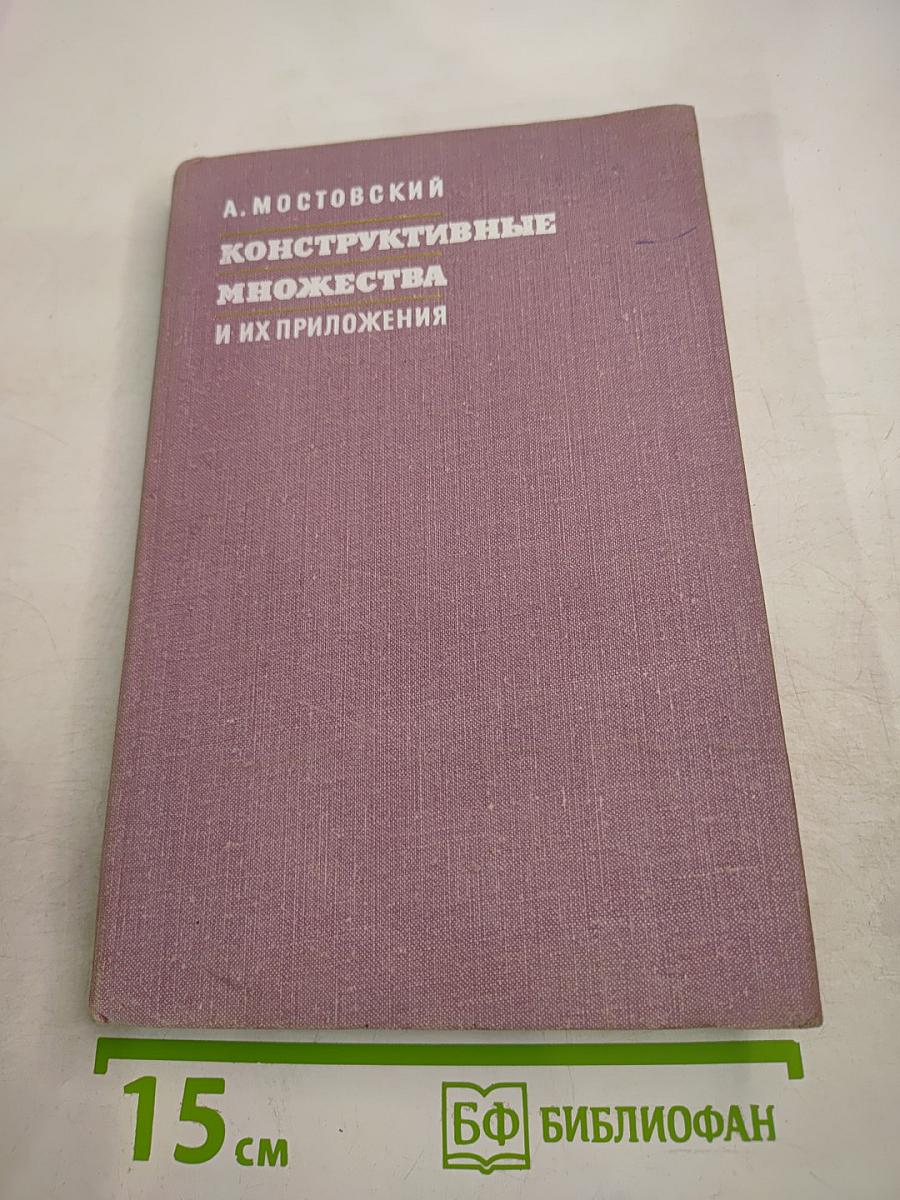 Конструктивные множества и их приложения