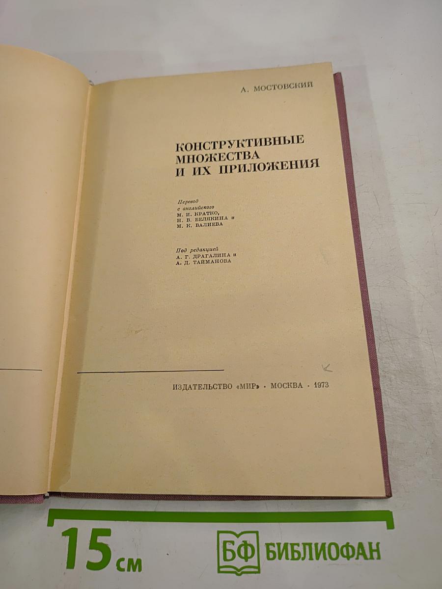 Конструктивные множества и их приложения