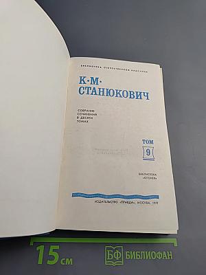 Собрание сочинений в десяти томах. Том 9. Рассказы и очерки 1898-1901