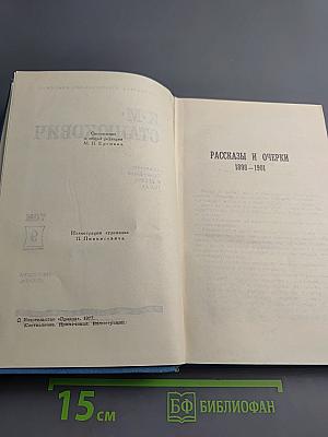 Собрание сочинений в десяти томах. Том 9. Рассказы и очерки 1898-1901