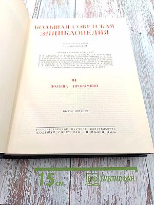 Большая Советская Энциклопедия, Том 34: Польша – Прокамбий