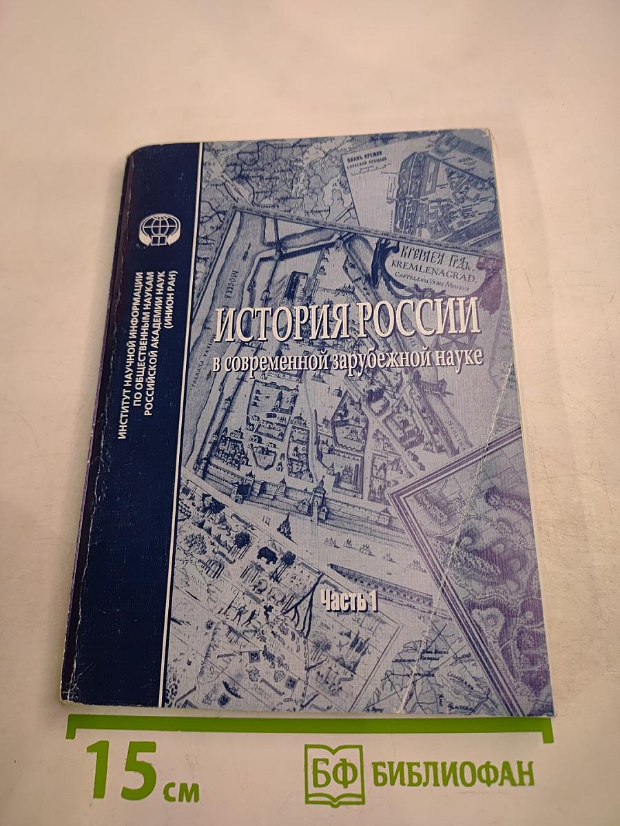 История России в современной зарубежной науке. Часть 1