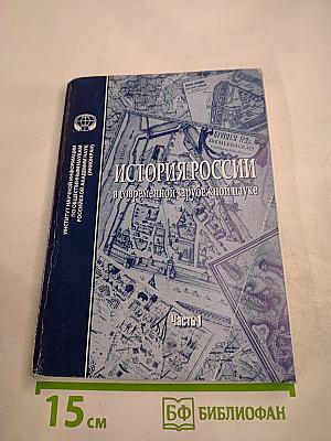 История России в современной зарубежной науке. Часть 1