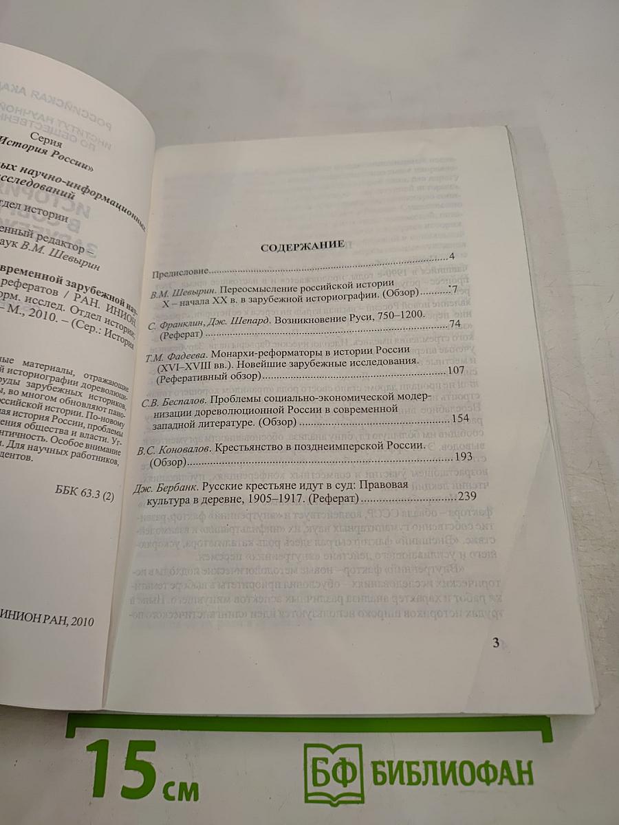 История России в современной зарубежной науке. Часть 1