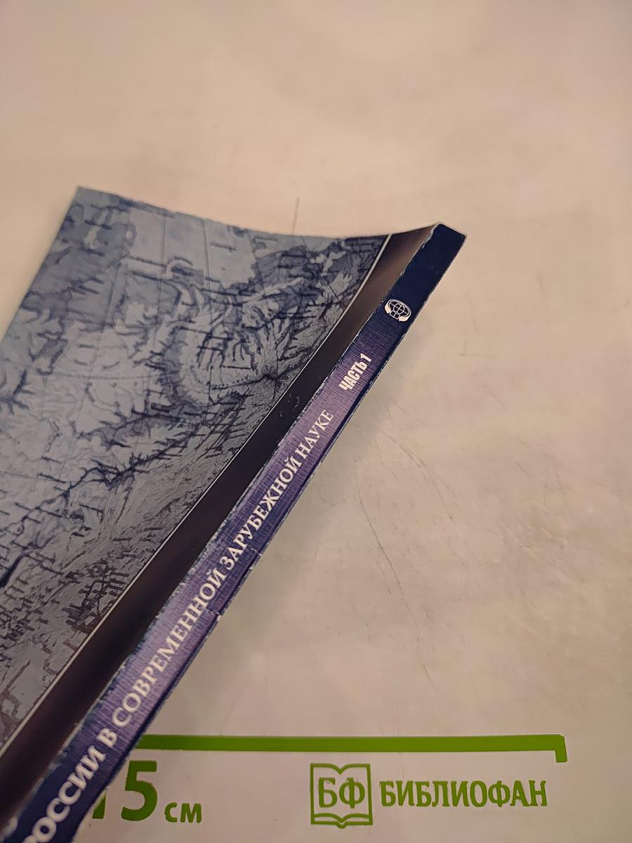 История России в современной зарубежной науке. Часть 1