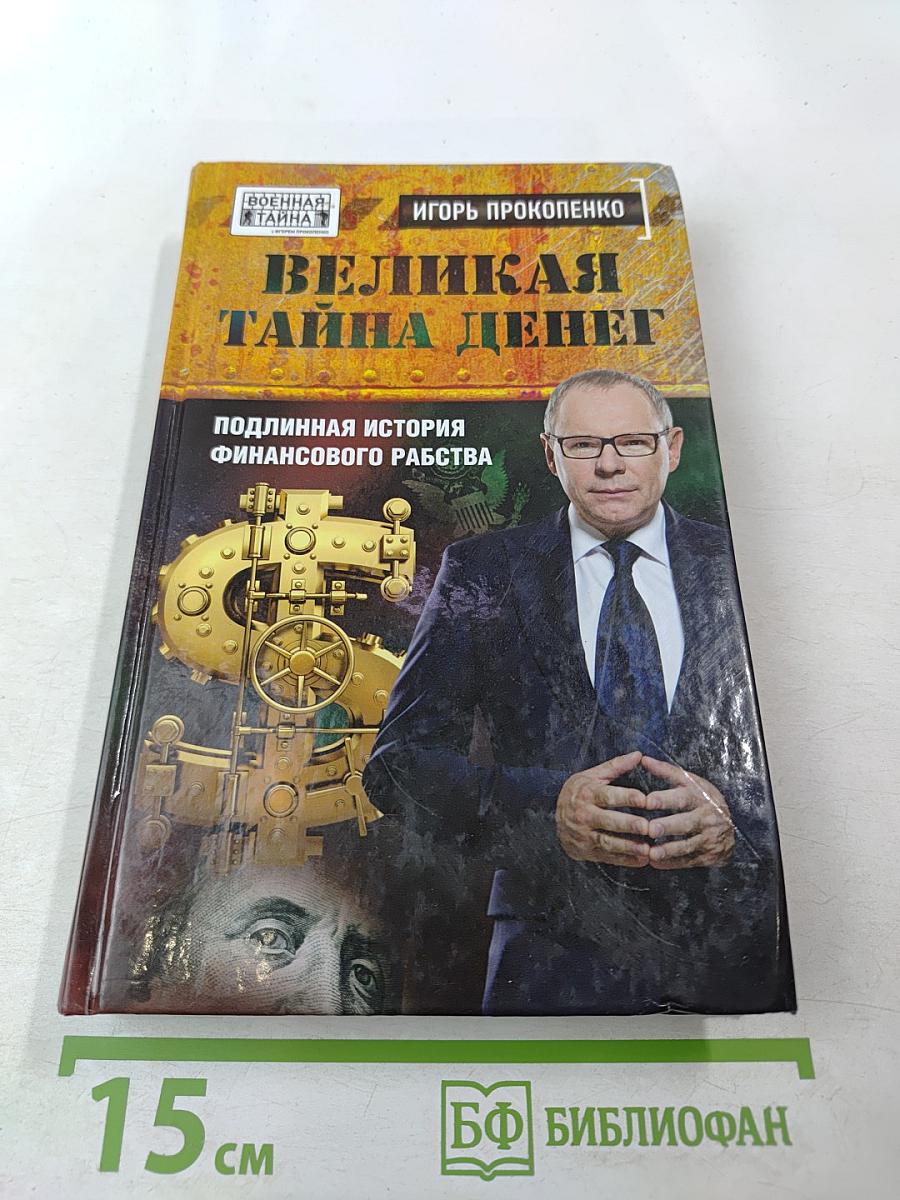 Великая тайна денег: Подлинная история финансового рабства