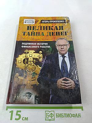 Великая тайна денег: Подлинная история финансового рабства