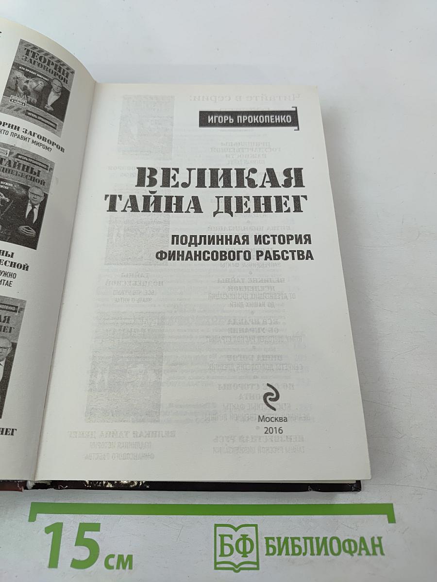 Великая тайна денег: Подлинная история финансового рабства