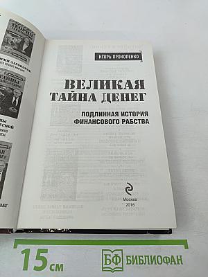 Великая тайна денег: Подлинная история финансового рабства