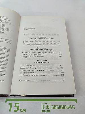 Великая тайна денег: Подлинная история финансового рабства