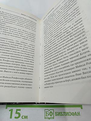 Великая тайна денег: Подлинная история финансового рабства