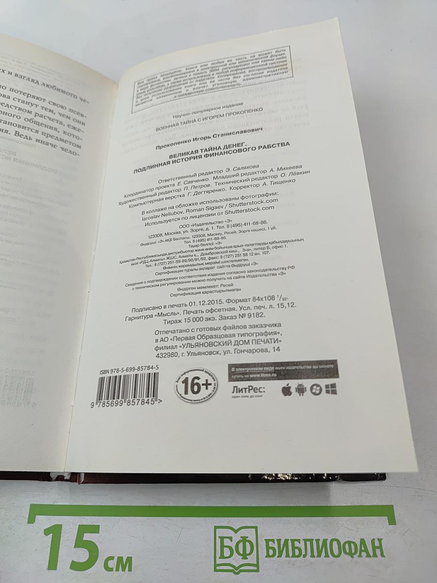 Великая тайна денег: Подлинная история финансового рабства