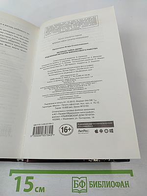 Великая тайна денег: Подлинная история финансового рабства