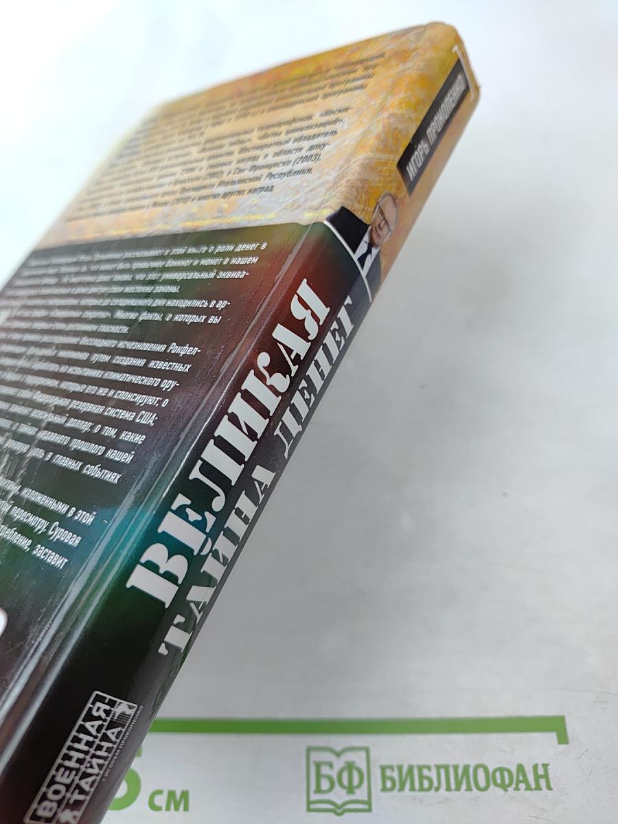 Великая тайна денег: Подлинная история финансового рабства