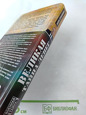 Великая тайна денег: Подлинная история финансового рабства