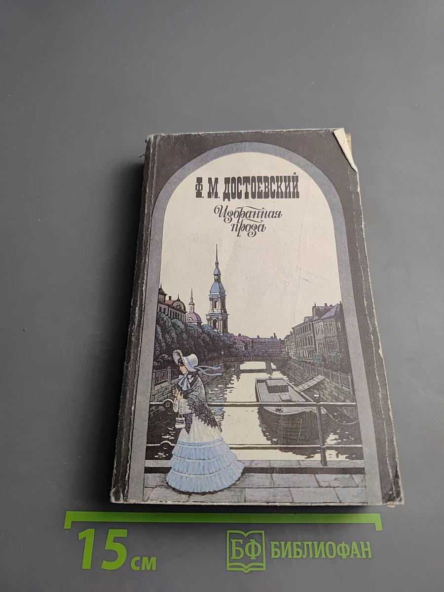 Избранная проза