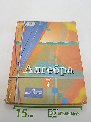 Алгебра 7 класс