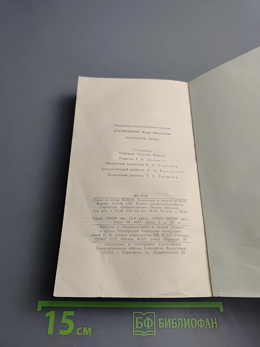 Избранная проза