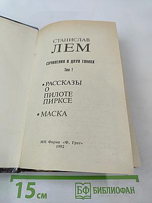 Сочинения в двух томах. Том 1: Рассказы о пилоте Пирксе. Маска