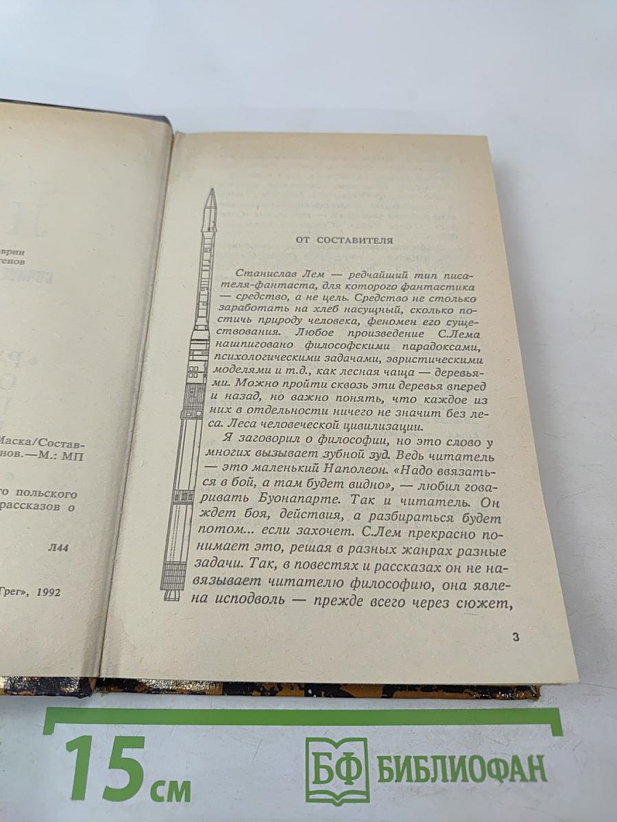 Сочинения в двух томах. Том 1: Рассказы о пилоте Пирксе. Маска