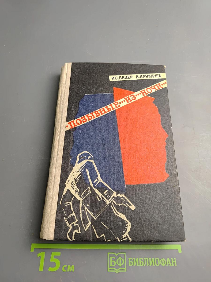 Позывные... Из ночи