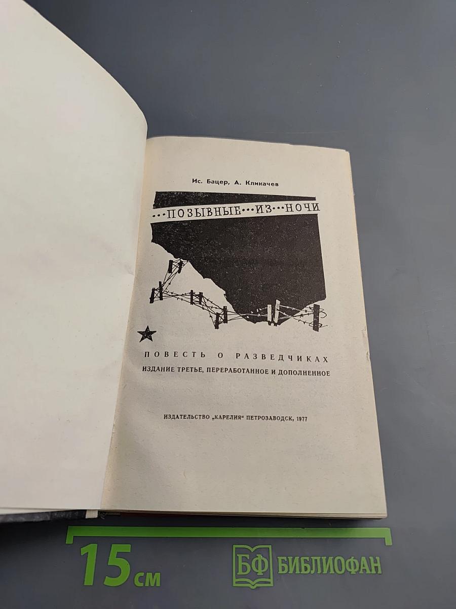 Позывные... Из ночи
