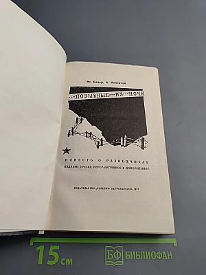 Позывные... Из ночи