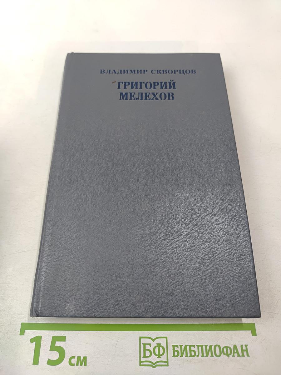 Григорий Мелехов