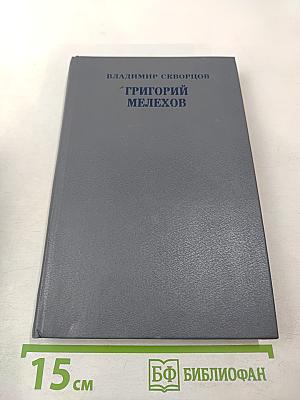 Григорий Мелехов