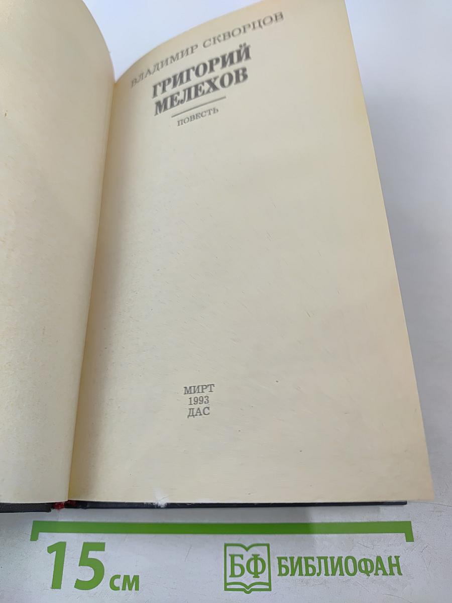 Григорий Мелехов