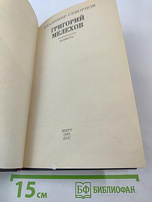 Григорий Мелехов