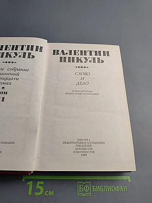 Слово и дело. Книга первая. Царица престрадного эраку