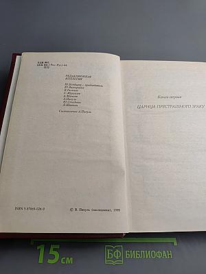 Слово и дело. Книга первая. Царица престрадного эраку