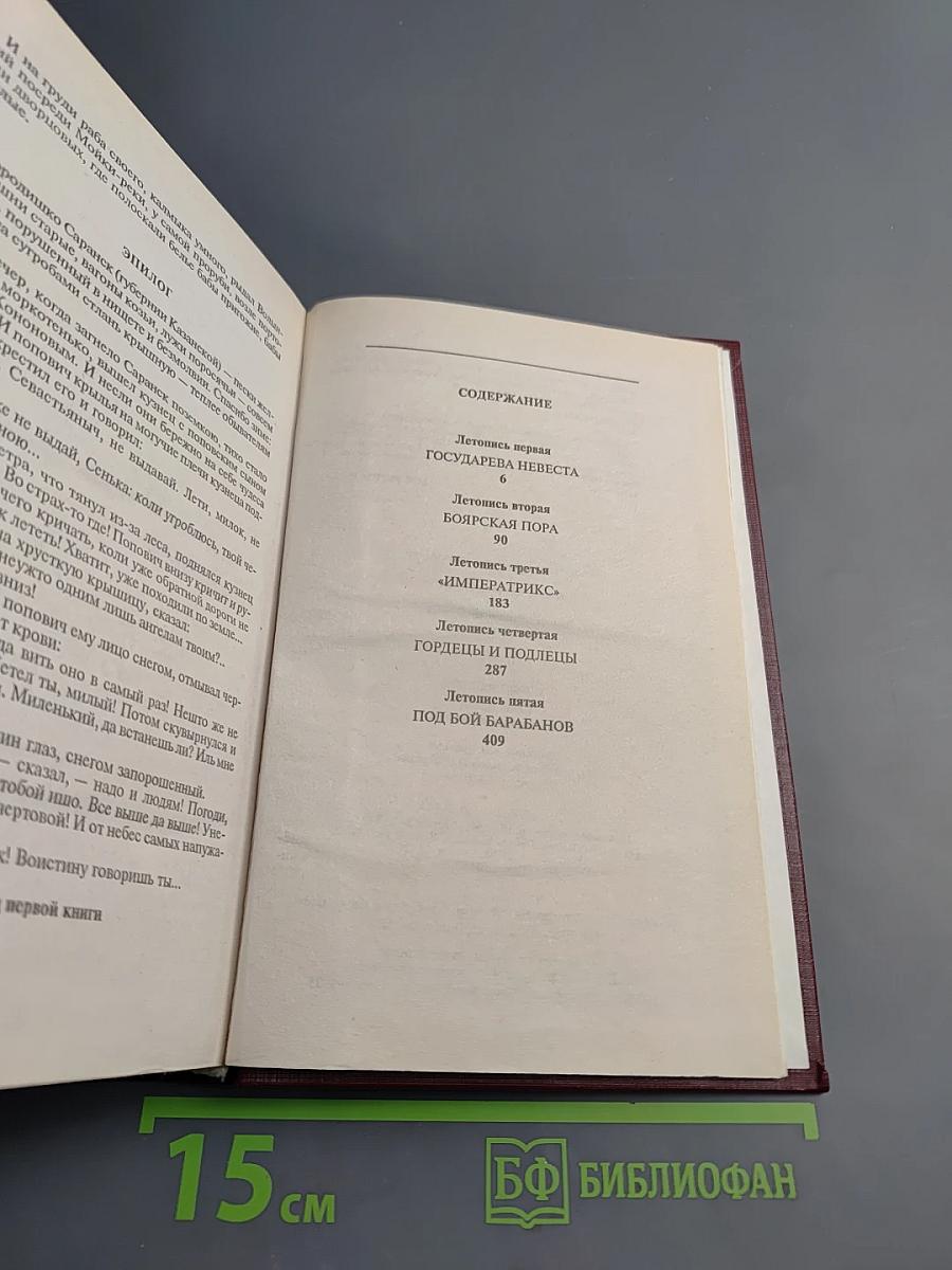 Слово и дело. Книга первая. Царица престрадного эраку