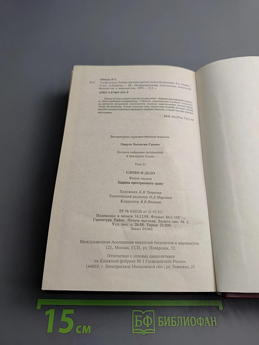 Слово и дело. Книга первая. Царица престрадного эраку