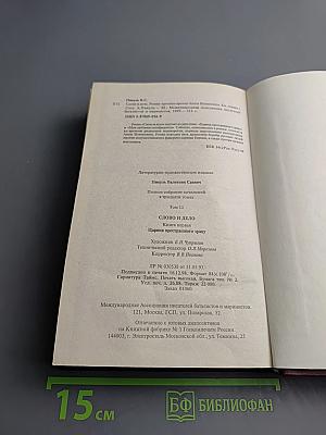 Слово и дело. Книга первая. Царица престрадного эраку