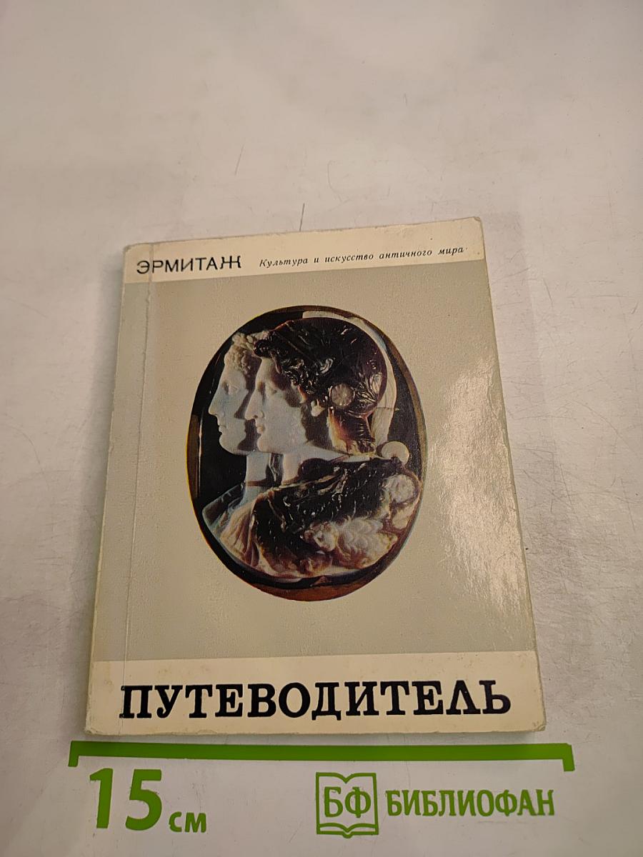 Эрмитаж. Культура и искусство античного мира. Путеводитель