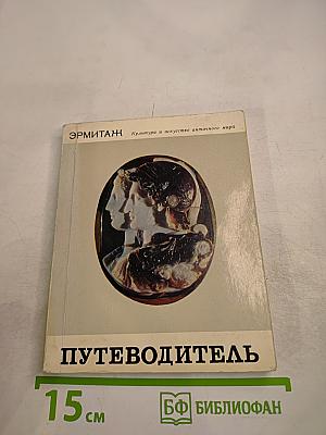 Эрмитаж. Культура и искусство античного мира. Путеводитель