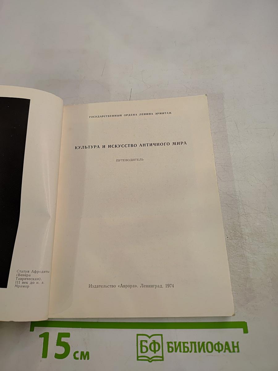 Эрмитаж. Культура и искусство античного мира. Путеводитель
