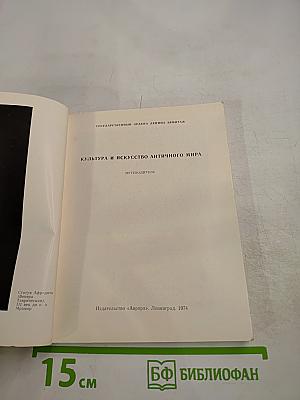Эрмитаж. Культура и искусство античного мира. Путеводитель