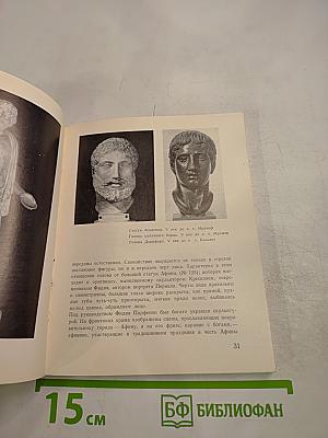 Эрмитаж. Культура и искусство античного мира. Путеводитель