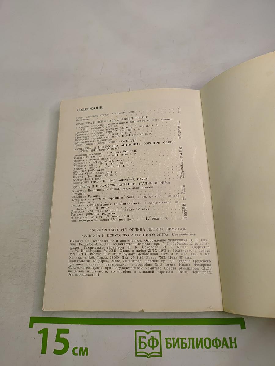 Эрмитаж. Культура и искусство античного мира. Путеводитель