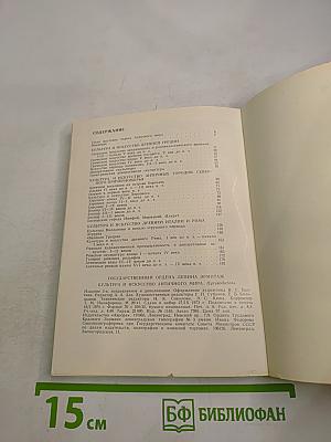 Эрмитаж. Культура и искусство античного мира. Путеводитель